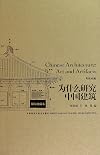 Chinese Architecture:Art and Artifacts(Bilingual) (Chinese Edition)