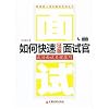 如何快速征服面試官