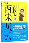 The History of the Song Dynasty Lectured by Yuan Tengfei (Chinese Edition)