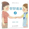 Speak Well 2:Accurate Expression (Preschool Edition,Hardcover) (Chinese Edition)