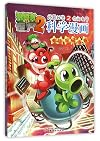 植物大战僵尸2科学漫画(电脑与网络卷)