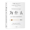 为什么(关于因果关系的新科学)
