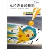 The Race Between Light and Sound (Chinese Edition)