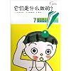 What Are They Made of? (Chinese Edition)