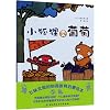Little Fox Sells Grapes (Hardcover) (Chinese Edition)