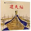 Build the Temple of Heaven (Chinese Edition)