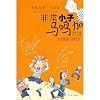 Extraordinary Kid Ma Mingjia Great Detective Ma Mingjia (Chinese Edition)