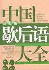 Zhongguo xie hou yu da quan