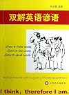 English Proverbs with English & Chinese Annotations (Chinese Edition)