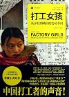 Working Girls: Changing China from The Countryside to The City (Chinese Edition)