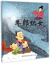 The Weaver Girl and the Cowherd (Hardcover) (Chinese Edition)