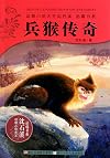 Ledgend of Monkey Soldier (Chinese Edition)