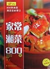 800 kinds of common Hunan cuisine (Chinese edition)