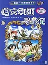 我的第一本历史探险漫画书10:澳大利亚寻宝记