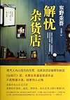 Dispel melancholy grocery store (Chinese Edition)