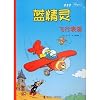 蓝精灵(飞行表演)