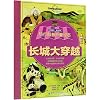 Unfolding Journeys - Following the Great Wall (Chinese Edition)