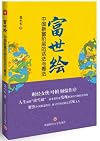 Fu shi hui : Zhongguo xin fu jie ceng de huo fa yu kan fa