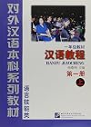 Hanyu Jiaocheng: Book 1 Part 2 (English and Chinese Edition) (v. 1)