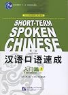Short-term Spoken Chinese: Threshold, Vol. 1 (2nd Edition) (English and Chinese Edition)