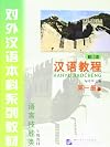 Hanyu Jiaocheng (Chinese Course) Textbook 1A - Revised Edition (v. 1) (Chinese Edition)