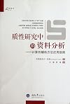 万卷方法·质性研究中的资料分析:计算机辅助方法应用指南