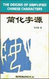 The Origins of Simplified Chinese Characters