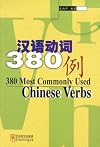 380 Most Commonly Used Chinese Verbs (Chinese Edition)