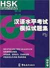 HSK Mock Tests, Elementary--Intermediate (English and Chinese Edition)