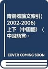 新出殷周青銅器銘文整理與研究