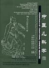 Pediatrics of Traditional Chinese Medicine (English and Chinese Edition)