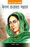 Begum Hazrat Mahal (1857 के अमर सेनानी- बेगम हजरत महल)