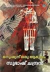 Manushyanu Oru Amukham