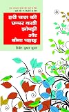 Hari Ghaas Ki Chhappar Wali Jhopadi Aur Bouna Pahad