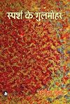 Sparsh ke Gulmohar (Hindi Edition)