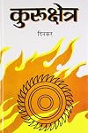Kurukshetra (Hindi Edition)