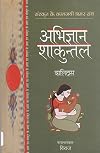 Abhigyan Shakuntal (Sanskrit Classics) (Hindi)