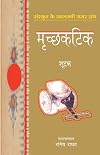 Mrichhakatik (Hindi Edition)