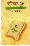 Kabita Sangraha Vol. I (Bengali Edition)