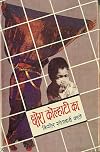 Chhora Kolhati Ka (छोरा कोल्हाटी का)