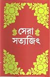 Sera Satyajit (Bengali Edition)