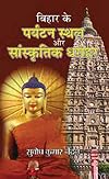 Bihar Ke Paryatan Sthal aur Sanskritik Dharohar (बिहार के पर्यटन स्थल और सांस्कृति धरोहर)