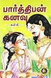 Parthiban Kanavu (Tamil) [Paperback] [Jan 01, 2017] Amarar Kalki