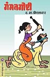 Gammatgoshti (Marathi Edition)