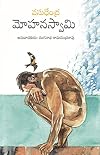 మోహనస్వామి (Telugu Edition)