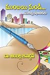 Mumbayi NunDi...Marinni Kathalu: Short story anthology (Telugu)