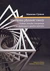 Nieznośna płynność rzeczy : dyskurs, retoryka, interpretacja w nie-dualizującym sposobie mówienia