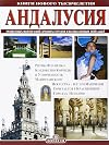 Андалусия