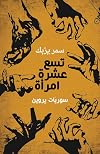 تسع عشرة امرأة - سوريّات يروين