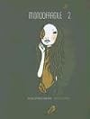 Mondofragile 2: Fashion Illustrators from Japan